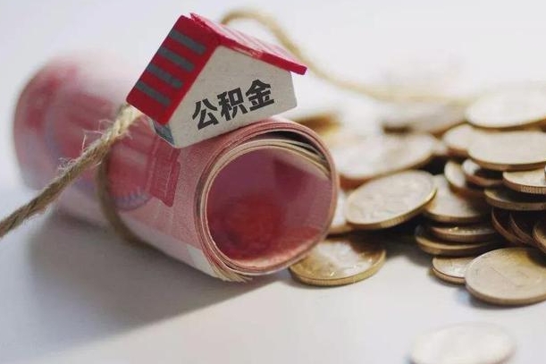 新乡南京离职公积金代提（新乡南京离职公积金代提提取流程）